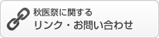 リンク・お問い合わせはこちらから
