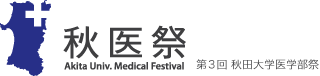第3回秋田大学医学部祭「秋医祭」