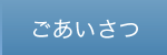 ご挨拶