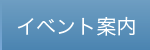 イベント案内