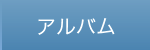 アルバム