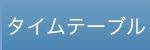 タイムテーブル/access