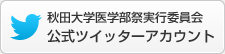 秋田大学医学部祭実行委員会 公式ツイッターアカウント