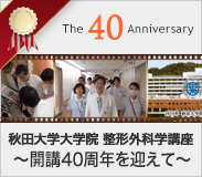 秋田大学大学院整形外科学講座 ～開講40周年を迎えて～