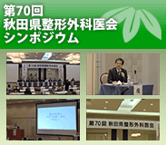 第70回秋田県整形外科医会シンポジウム