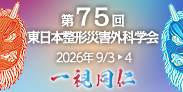 第75回東日本整形災害外科学会