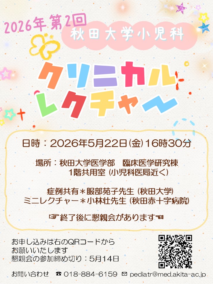 秋田大学大学院医学系研究科 医学専攻 機能展開医学系 小児科学講座